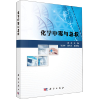 醉染图书化学中毒与急救9787030692092
