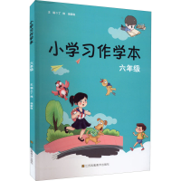 醉染图书小学习作学本 6年级9787558067884