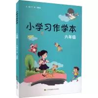 醉染图书小学习作学本 6年级9787558067884