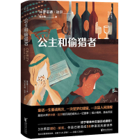 醉染图书公主和偷猎者9787533965624