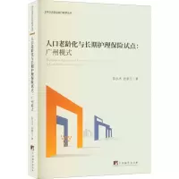 醉染图书人口老龄化与长期护理保险试点:广州模式9787511741790