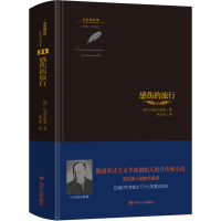 醉染图书感伤的旅行9787220126000