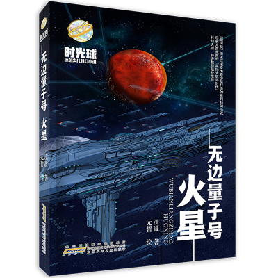 醉染图书时光球原创少儿科幻小说:无边量子号 火星9787570714827