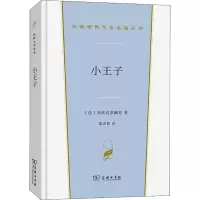 醉染图书小王子9787100199650