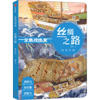 醉染图书丝绸之路 南海沉船9787521733990