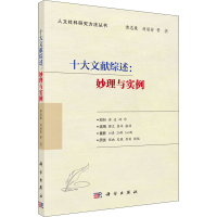 醉染图书十大文献综述:妙理与实例9787030699077