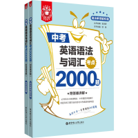 醉染图书中考英语语法与词汇考点2000题(全2册)9787562865551