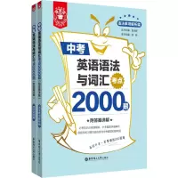 醉染图书中考英语语法与词汇考点2000题(全2册)9787562865551