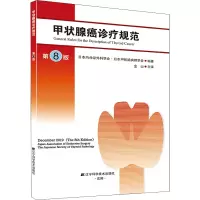 醉染图书甲状腺癌诊疗规范 第8版9787559121844