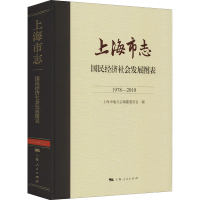 醉染图书上海市志 国民经济社会发展图表 1978-20109787208170872