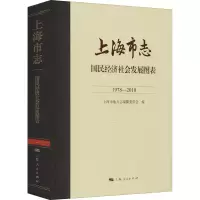 醉染图书上海市志 国民经济社会发展图表 1978-20109787208170872