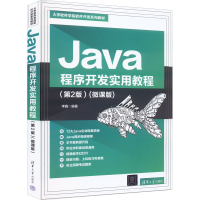 醉染图书Java程序开发实用教程(第2版)(微课版)9787302608714