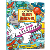 醉染图书交通工具有意思专注力训练大书9787521731927