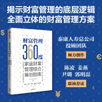 醉染图书财富管理360度:家庭财富管理综合筹划指南9787521746228