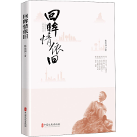 醉染图书回眸情依旧9787520535069