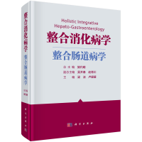 醉染图书整合消化病学——整合肠道病学9787030725127