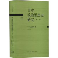 醉染图书日本政治思想史研究(修订译本)9787108073754