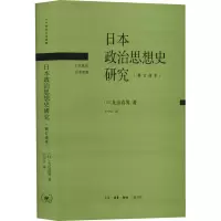 醉染图书日本政治思想史研究(修订译本)9787108073754