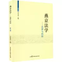 醉染图书燕京法学——法律与科技9787516225