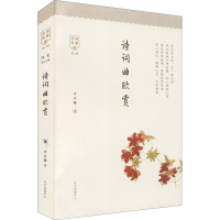 醉染图书诗词曲欣赏9787547318713