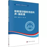醉染图书船舶潜浮圆柱壳结构声-振机理97870307286