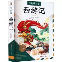 醉染图书西游记(美绘注释版)9787559085146