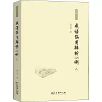 醉染图书成语误用辨析200例(3)9787100202046