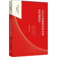 醉染图书大学生思想政治理论课获得感研究9787542676443