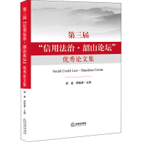 醉染图书第三届"信用法治·韶山论坛"集9787519759797