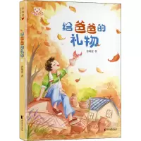 醉染图书给爸爸的礼物9787533967307