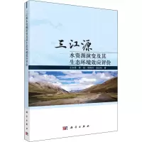 醉染图书三江源水资源演变及其生态环境效应评价9787030711922