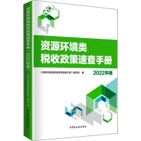 醉染图书资源环境类税收政策速查手册 2022年版9787567812437