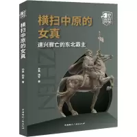 醉染图书横扫中原的女真 速兴骤亡的东北霸主9787507849578
