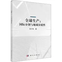 醉染图书全球生产:国际分割与地域异质9787030683717