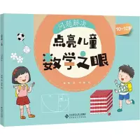 醉染图书点亮儿童数学之眼 问题解决9787303280353
