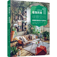 醉染图书植物风格 1 绿意空间 绿植软装设计与养护97871240