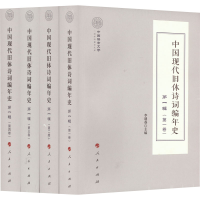 醉染图书中国现代旧体诗词编年史 辑(1-4)9787010227986