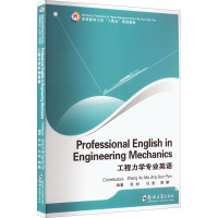 醉染图书工程力学专业英语9787564583668