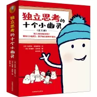 醉染图书独立思考的十个小幽灵2401588000129