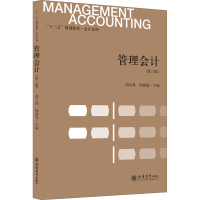 醉染图书管理会计(第3版)9787542965554