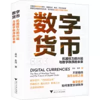 醉染图书数字货币 机器权力的兴起与数字秩序的未来9787308229791