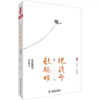 醉染图书把孩子教聪明 朱煜教育小品文9787576020960