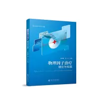 醉染图书物理因子治疗理论与实践9787569054521