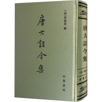 醉染图书唐大诏令集9787101060720