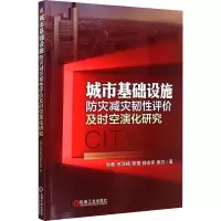 醉染图书城市基础设施防灾减灾韧评及时空演化研究9787111691167