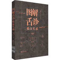 醉染图书图解舌诊临实录9787521426885