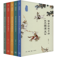 醉染图书侯会给孩子讲古典文学名著(全5册)9787108073846