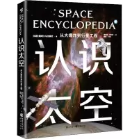 醉染图书认识太空 从大到行星工程9787229160135