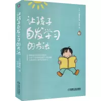 醉染图书让孩子自发学习的方法9787111578819