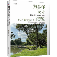 醉染图书为暮年设计 老年健身及养老设施9787111709886